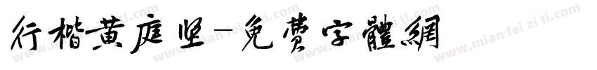 行楷黄庭坚字体转换
