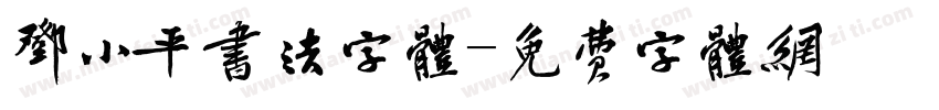 邓小平书法字体字体转换