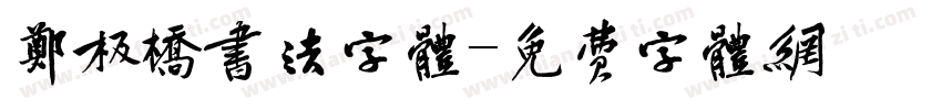 郑板桥书法字体字体转换