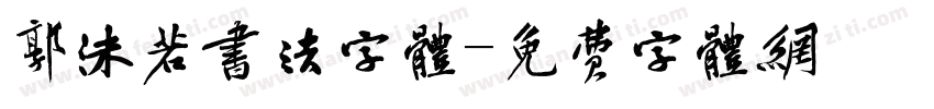 郭沫若书法字体字体转换