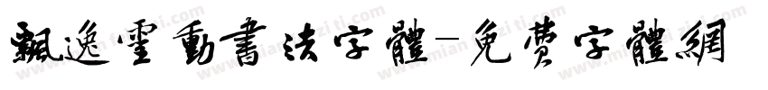 飘逸灵动书法字体字体转换
