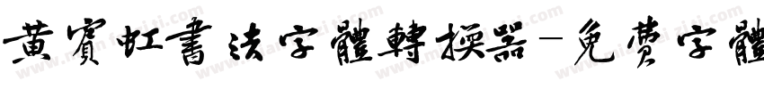 黄宾虹书法字体转换器字体转换