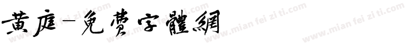 黄庭字体转换