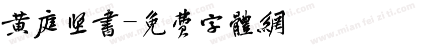 黄庭坚书字体转换