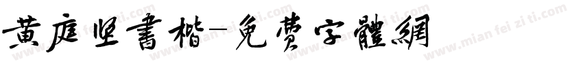 黄庭坚书楷字体转换