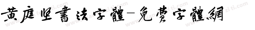 黄庭坚书法字体字体转换