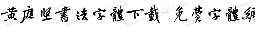 黄庭坚书法字体下载字体转换