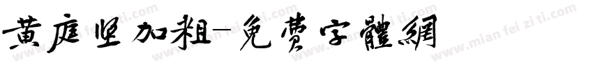 黄庭坚加粗字体转换