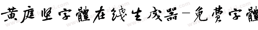 黄庭坚字体在线生成器字体转换