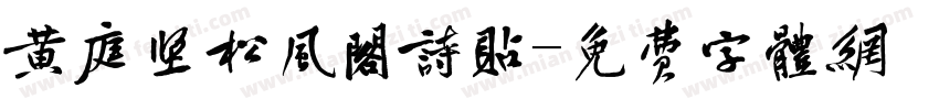 黄庭坚松风阁诗贴字体转换