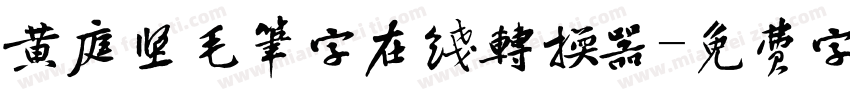 黄庭坚毛笔字在线转换器字体转换