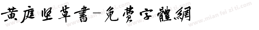 黄庭坚草书字体转换
