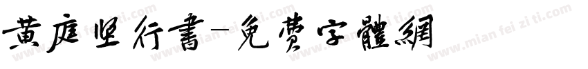 黄庭坚行书字体转换
