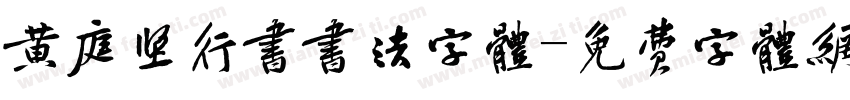 黄庭坚行书书法字体字体转换