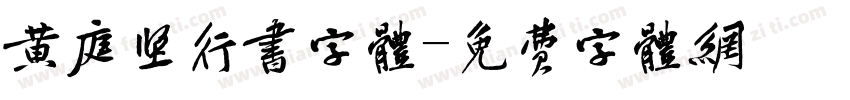 黄庭坚行书字体字体转换