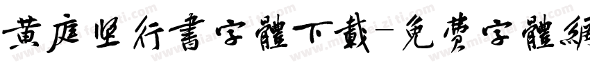 黄庭坚行书字体下载字体转换