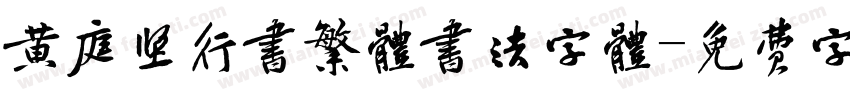 黄庭坚行书繁体书法字体字体转换