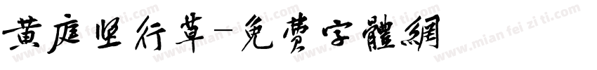黄庭坚行草字体转换