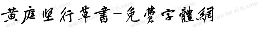 黄庭坚行草书字体转换