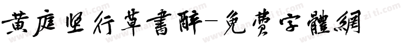 黄庭坚行草书醉字体转换