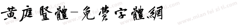 黄庭竖体字体转换