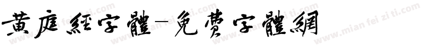 黄庭经字体字体转换
