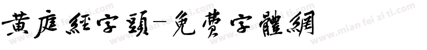 黄庭经字头字体转换