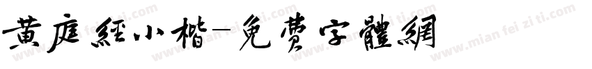 黄庭经小楷字体转换