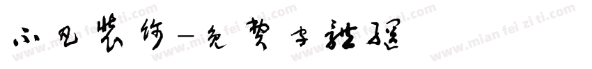 不凡装饰字体转换