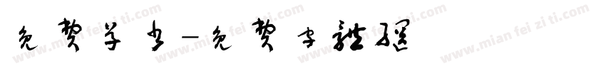 免费草书字体转换