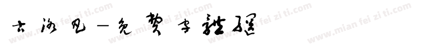 古洛凡字体转换
