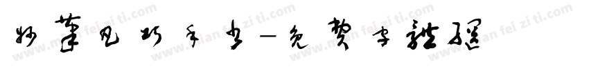妙笔凡巧手书字体转换