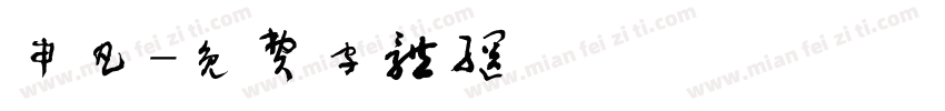 申凡字体转换