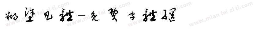 糊涂凡体字体转换