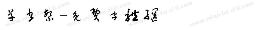 草书繁字体转换