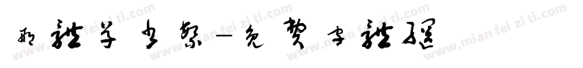 邢体草书繁字体转换