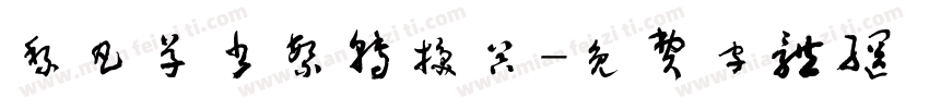 黎凡草书繁转换器字体转换