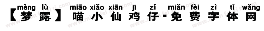 【梦露】喵小仙鸡仔字体转换