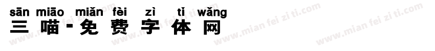 三喵字体转换