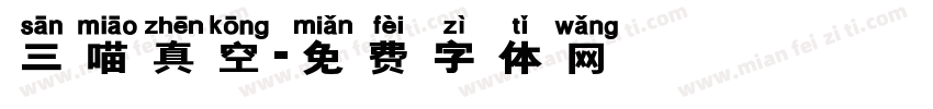 三喵真空字体转换
