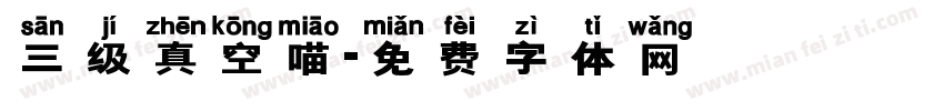 三级真空喵字体转换