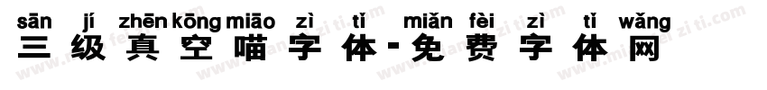 三级真空喵字体字体转换