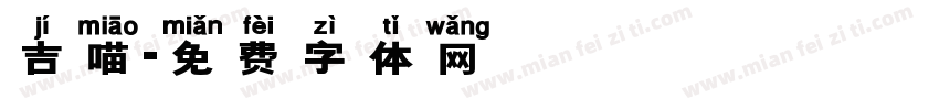 吉喵字体转换