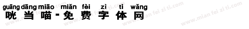 咣当喵字体转换