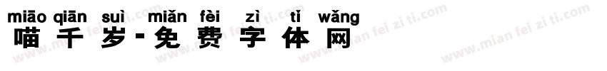 喵千岁字体转换