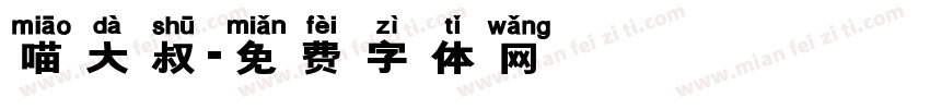 喵大叔字体转换
