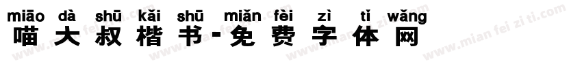 喵大叔楷书字体转换