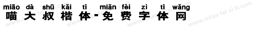 喵大叔楷体字体转换