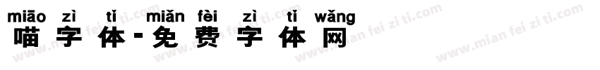 喵字体字体转换