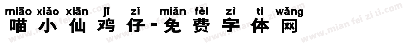 喵小仙鸡仔字体转换